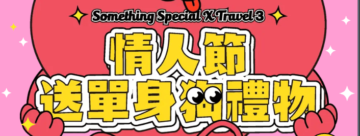 情人節送單身狗禮物?